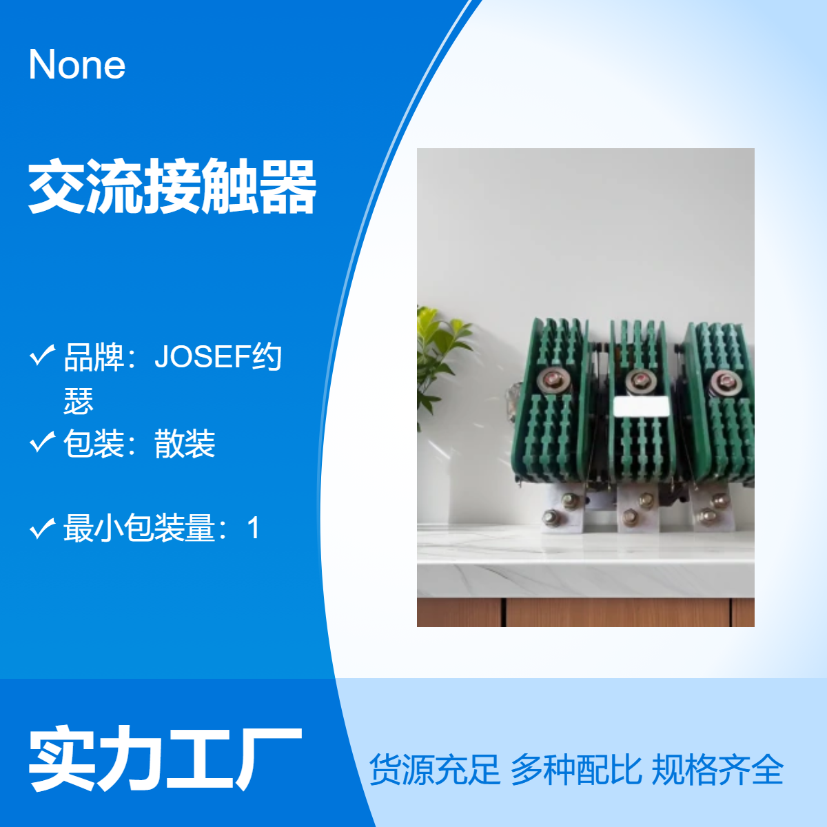 JOSEF约瑟 CJ29-1500A交流接触器 操作简易，高性能