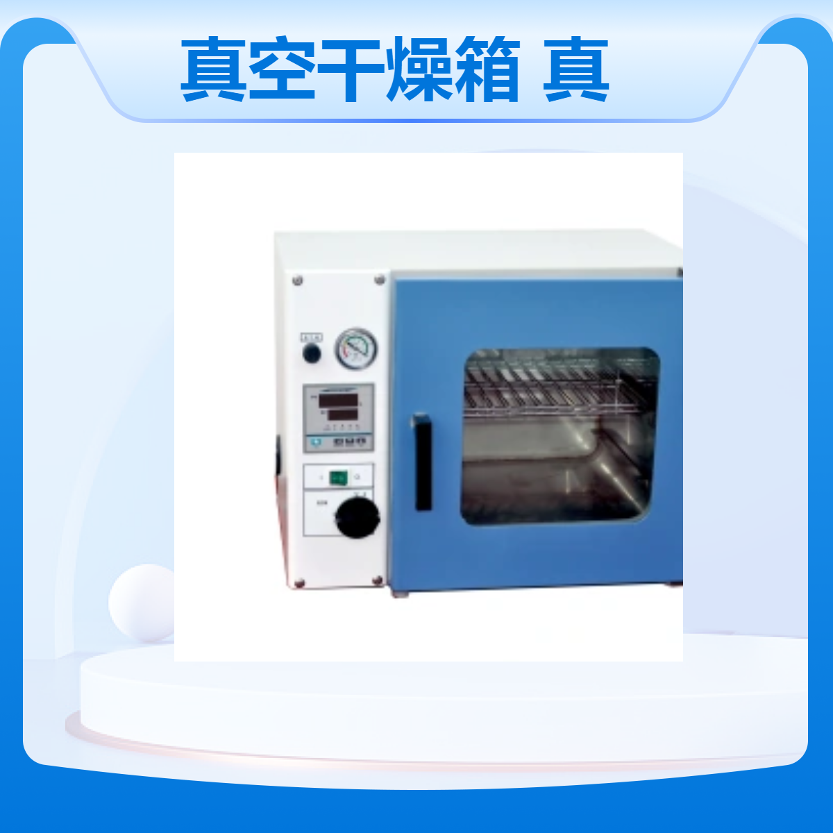DZF系列真空干燥箱DZF-6210 内置真空泵210升