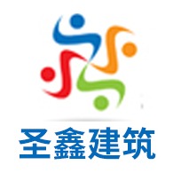 吉林省圣鑫建筑材料有限公司