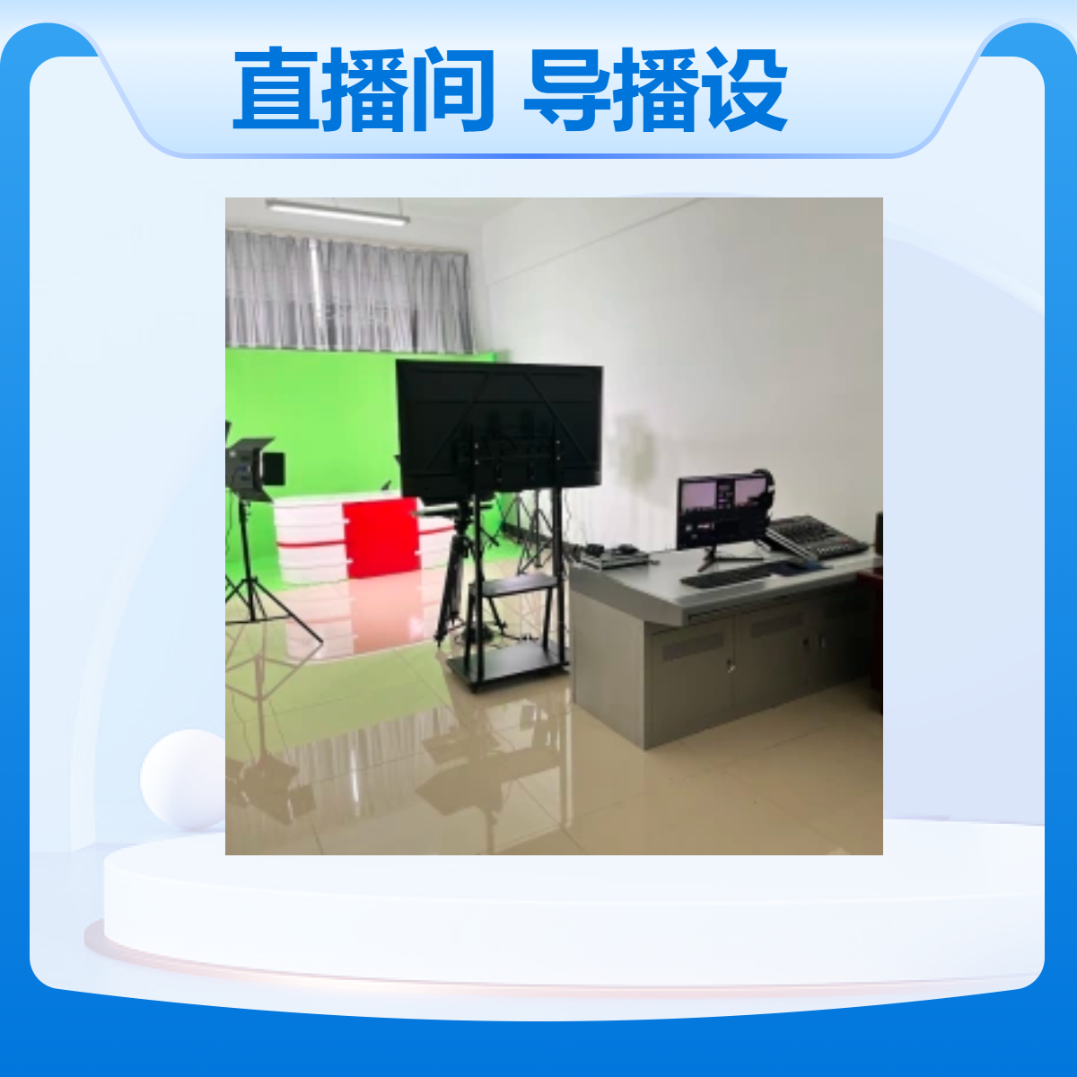 天创华视直播间虚拟抠像导播设备专业编辑系统高清绿幕直播