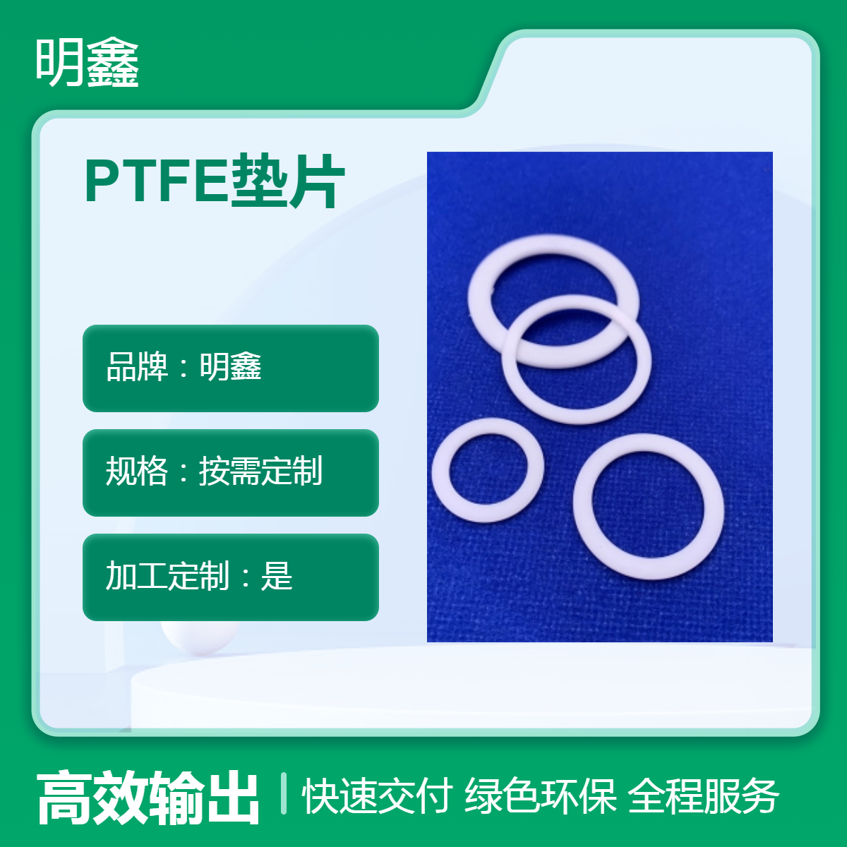 明鑫 PTFE垫片 垫圈 全新铁氟龙加工定制 机械半导体应用 耐高温腐蚀