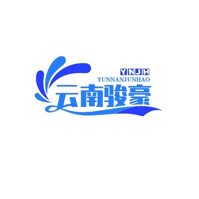 云南骏豪商贸有限公司