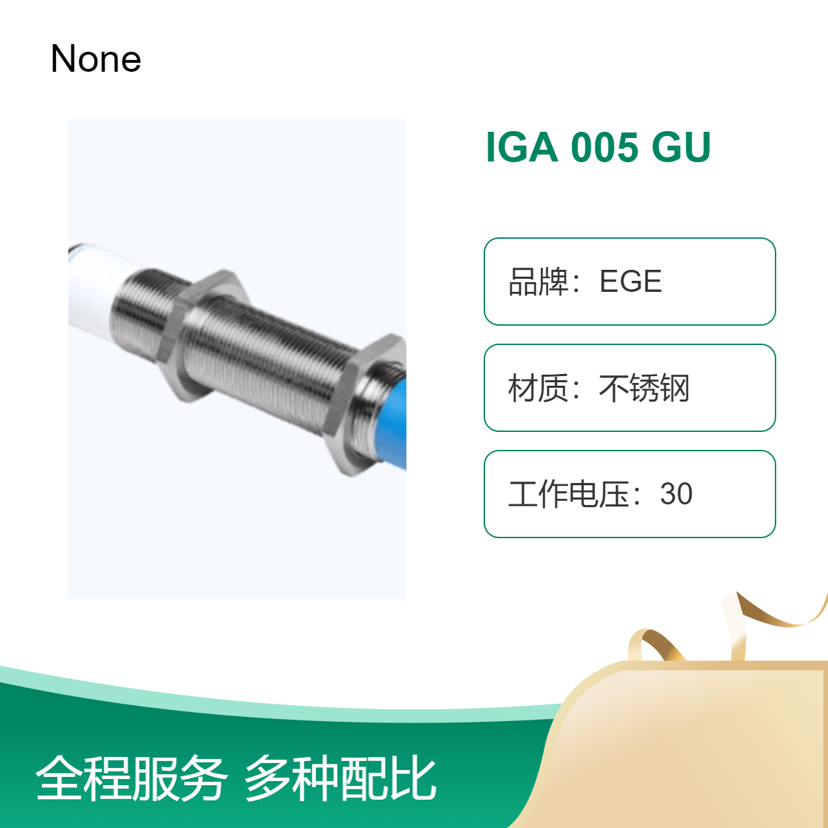 德国EGE不锈钢IGA 005 GU传感器 凯泽发货 ip68防护等级