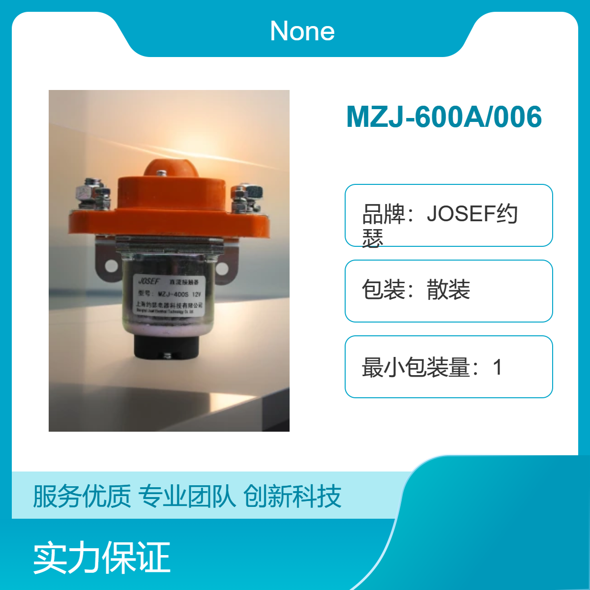 JOSEF约瑟 MZJ-600A/006直流接触器 输配电线路，接线牢固