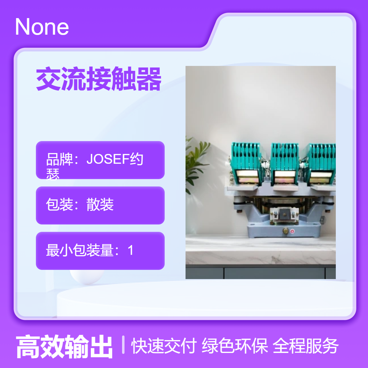 原理超前，工作稳定 CJ29-2000A交流接触器 JOSEF约瑟