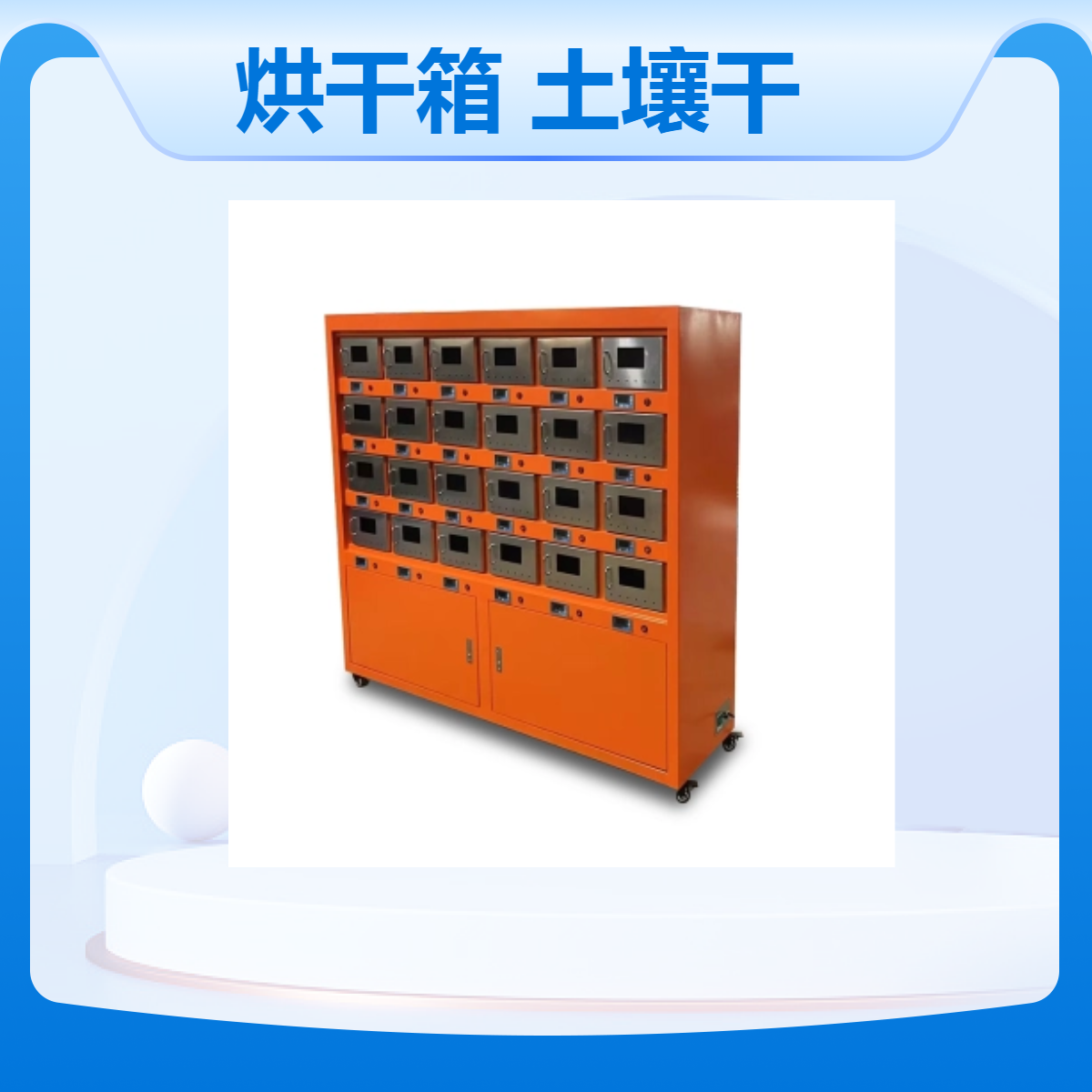 淤泥烘干箱TRX-24 土壤干燥设备 24位同一控温