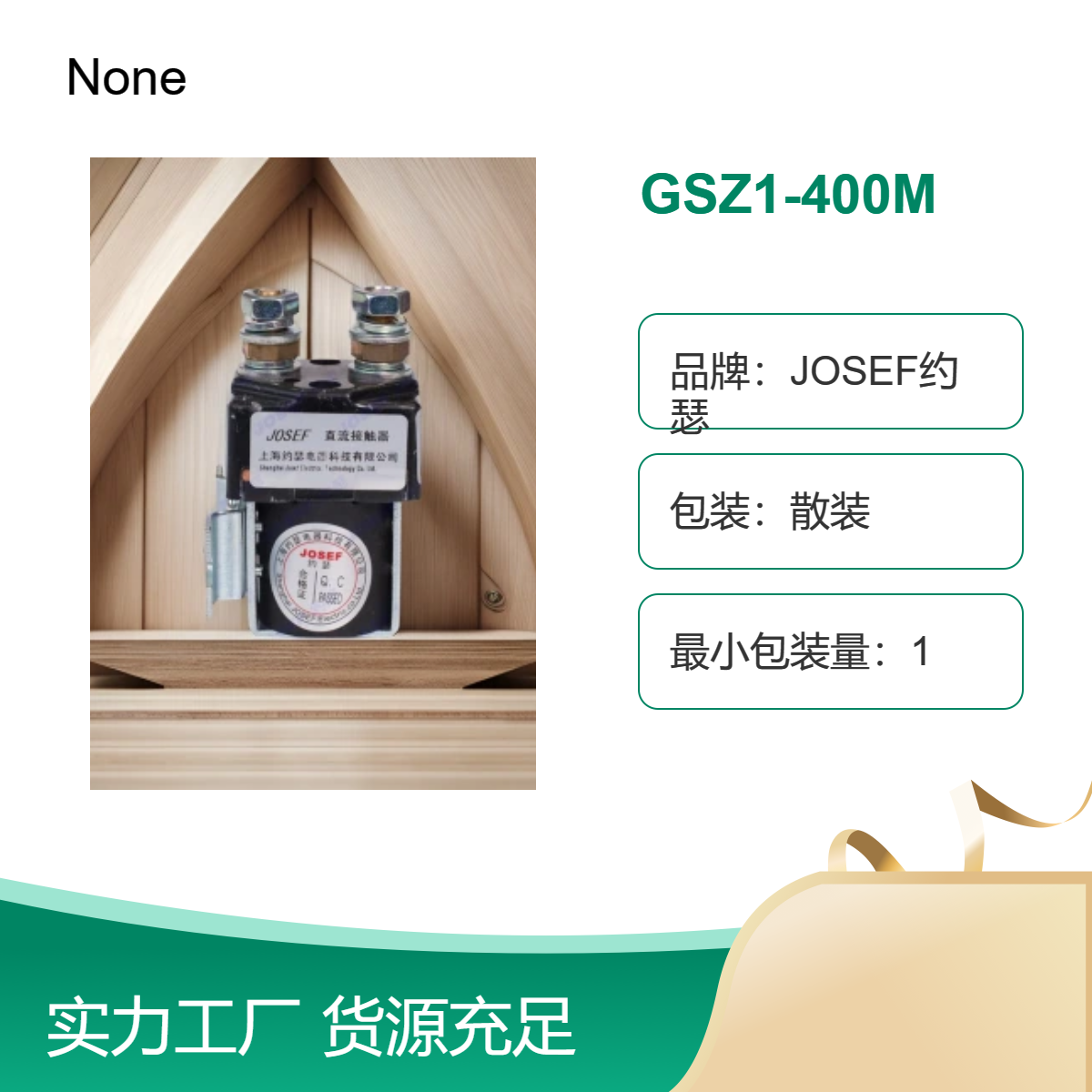 JOSEF约瑟 GSZ1-400M直流接触器 快速定型，可靠性高