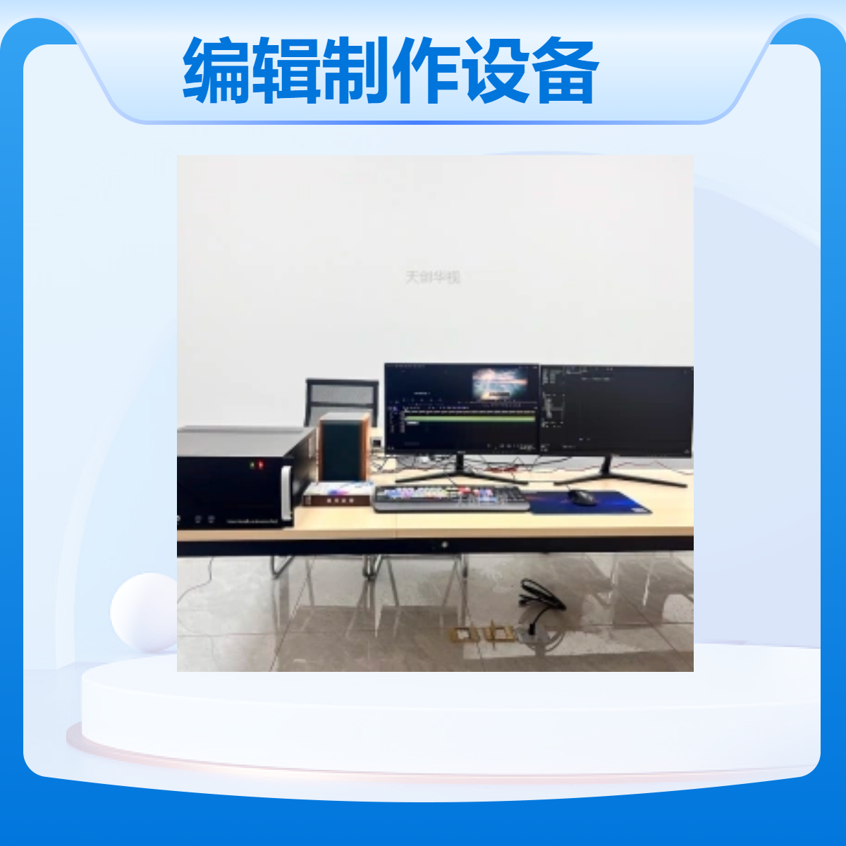 天创华视4K视音频编辑制作设备 非线编系统 剪辑工作站视频处理系统