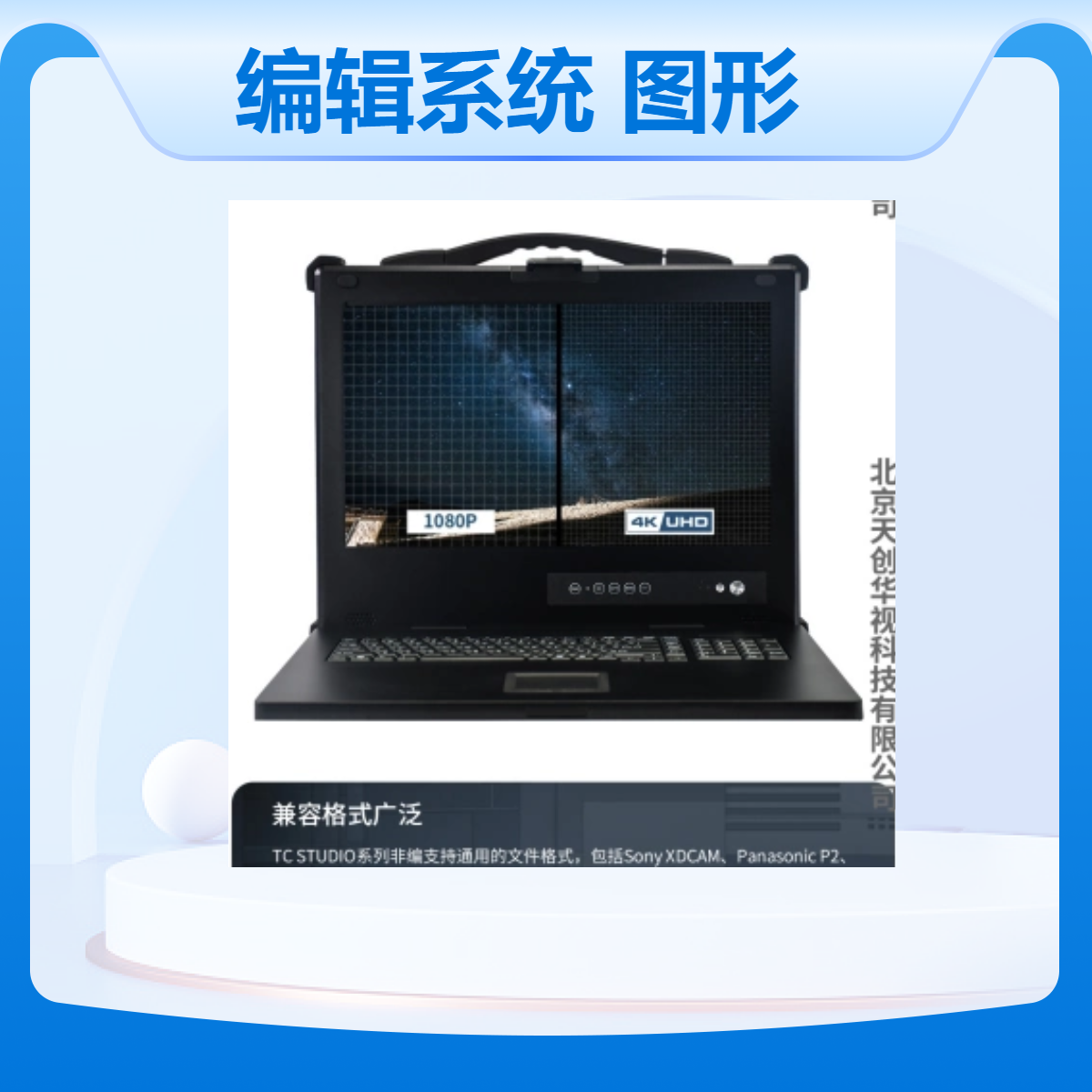 天创华视音视频实时采集与编辑系统 影视编辑实训室 图形工作站