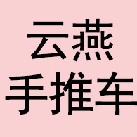 武邑云燕手推车制造有限公司 - 公司logo