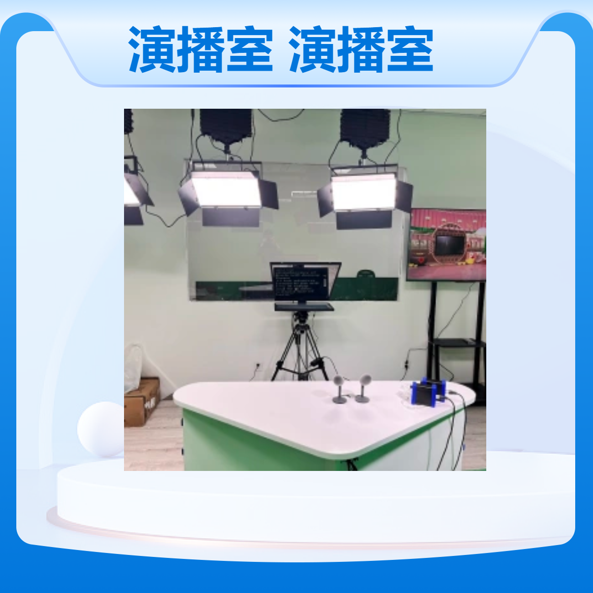 全国演播室搭建 中小型虚拟演播制作室设计与装修厂家上门搭建