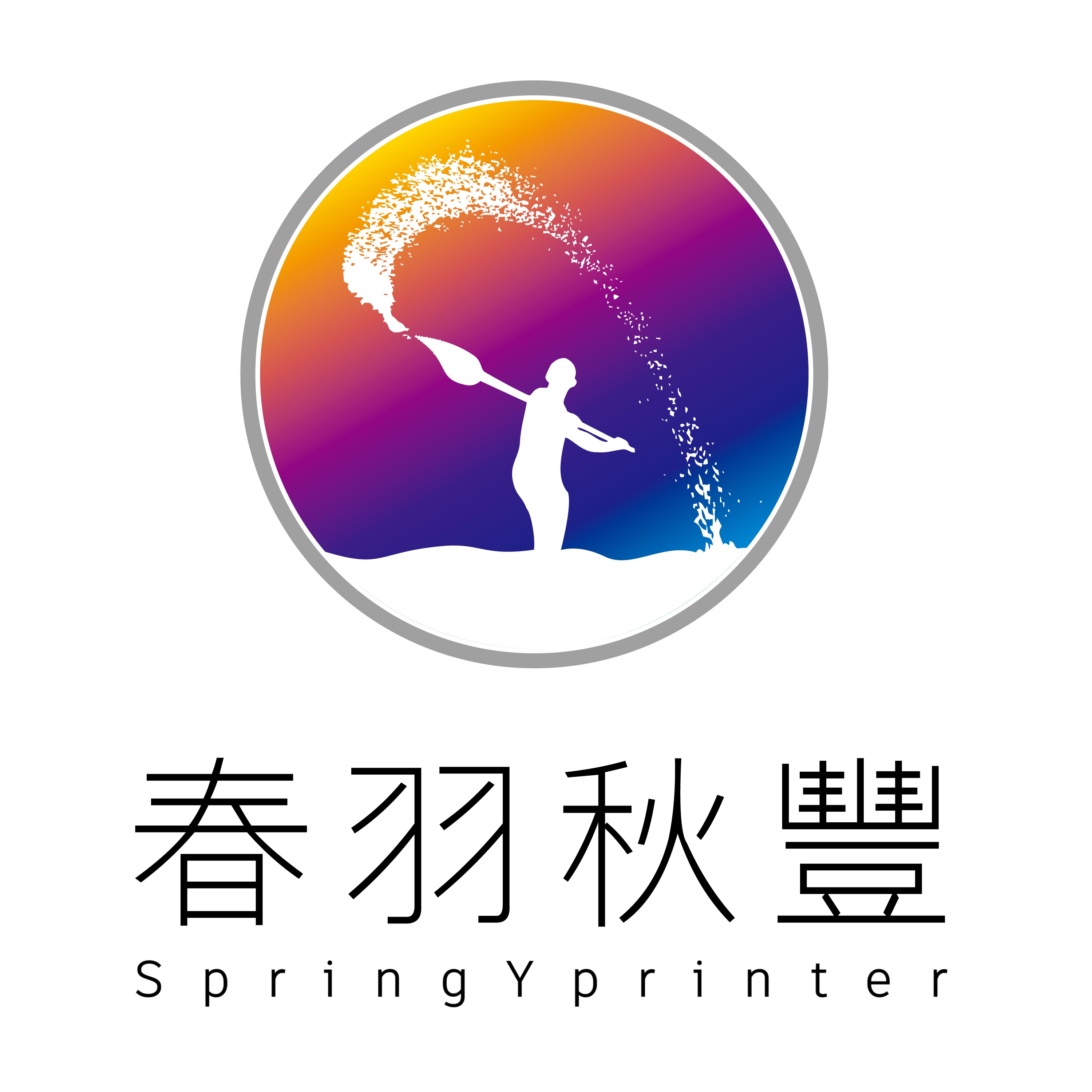 广州春羽秋丰数码彩印设备有限公司