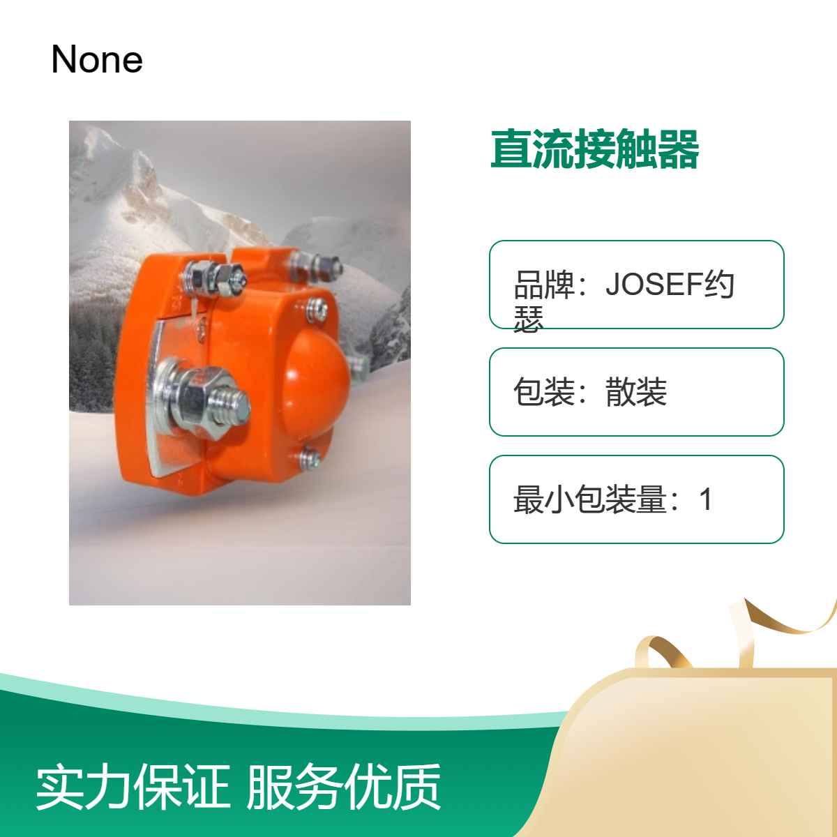 JOSEF约瑟 MZJ-600A/013直流接触器 发电机，化工厂，配电柜使用