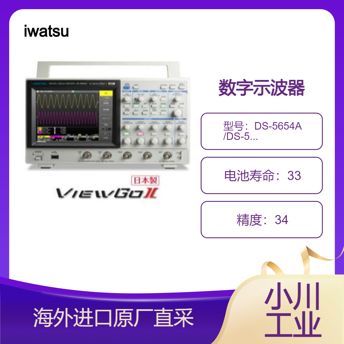 日本iwatsu数字示波器“ViewGoⅡ”DS-5600A系列DS-5654A DS-5652A