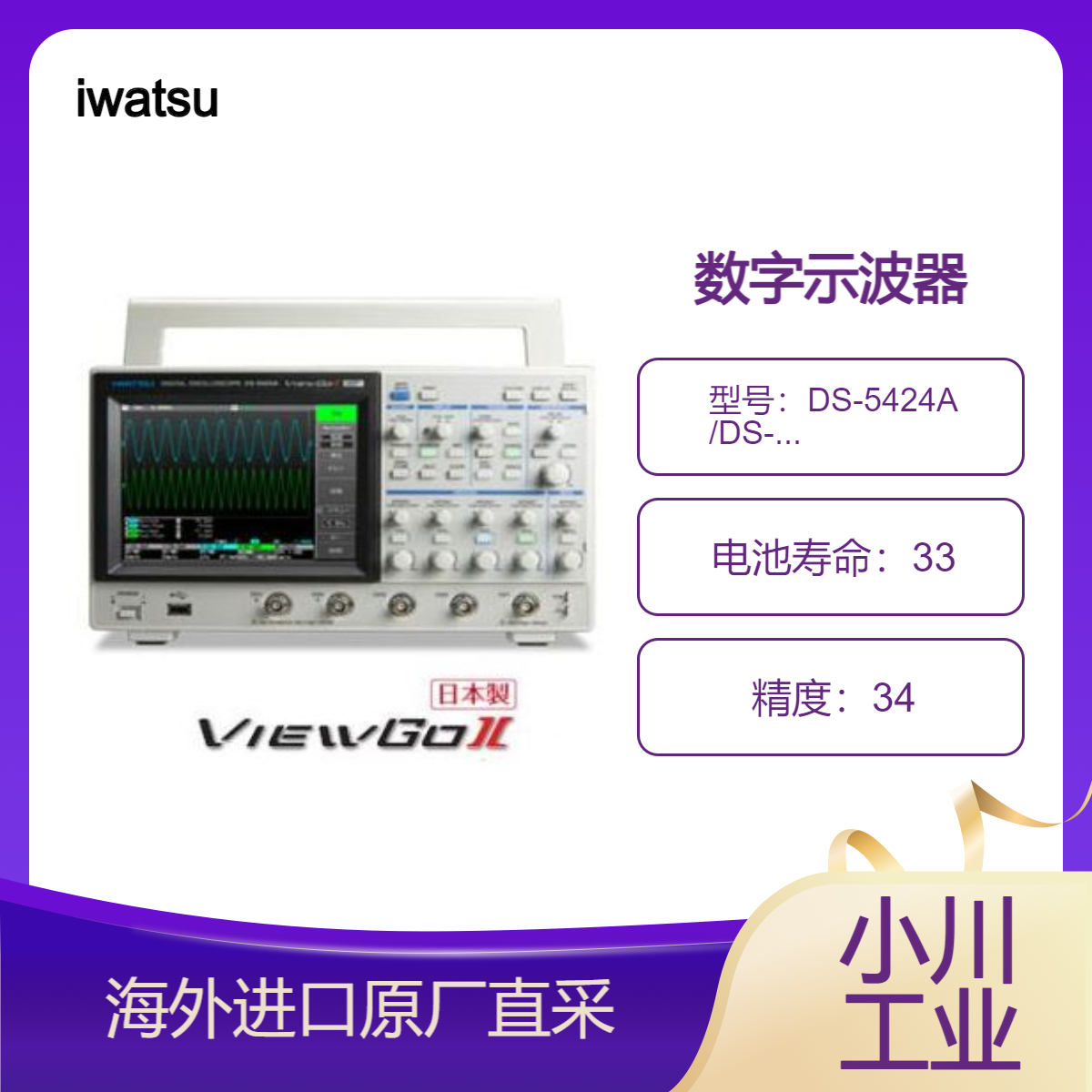 日本iwatsu数字示波器“ViewGoⅡ”DS-5400A系列DS-5424A DS-5414A