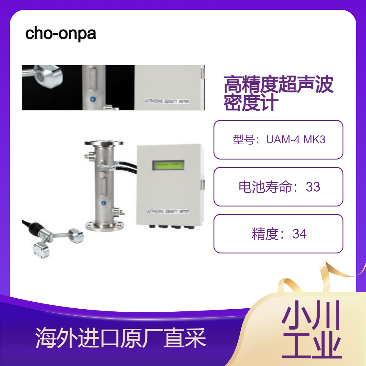 cho-onpa超声波密度计UAM-4 MK3在大范围内准确在线测量悬浮液浓度