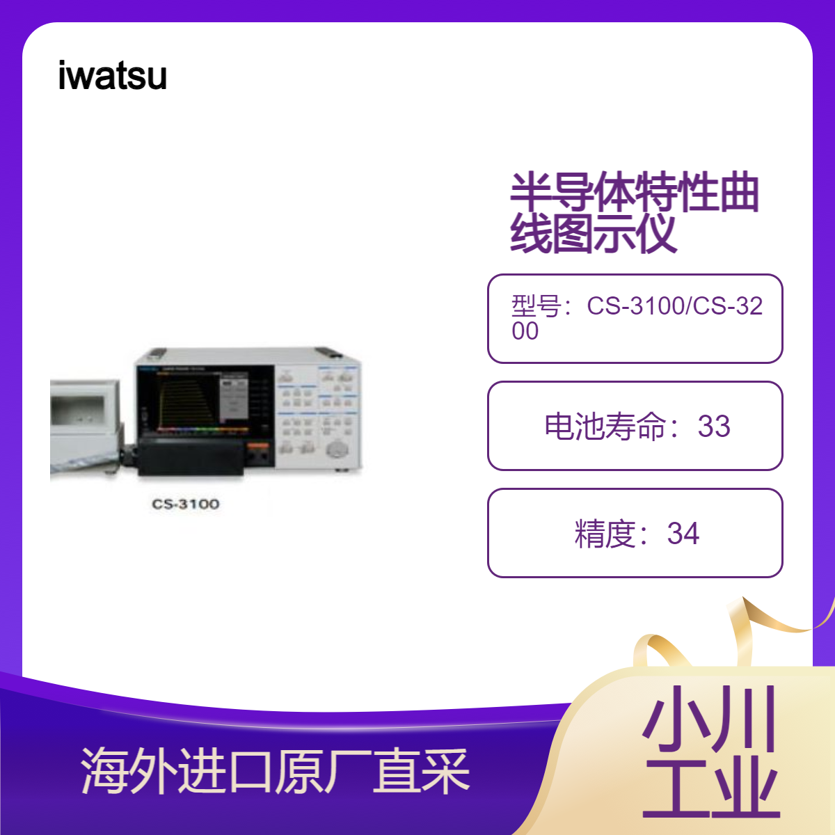 日本iwatsu半导体特性曲线图示仪 CS-3000系列测量晶体管、二极管
