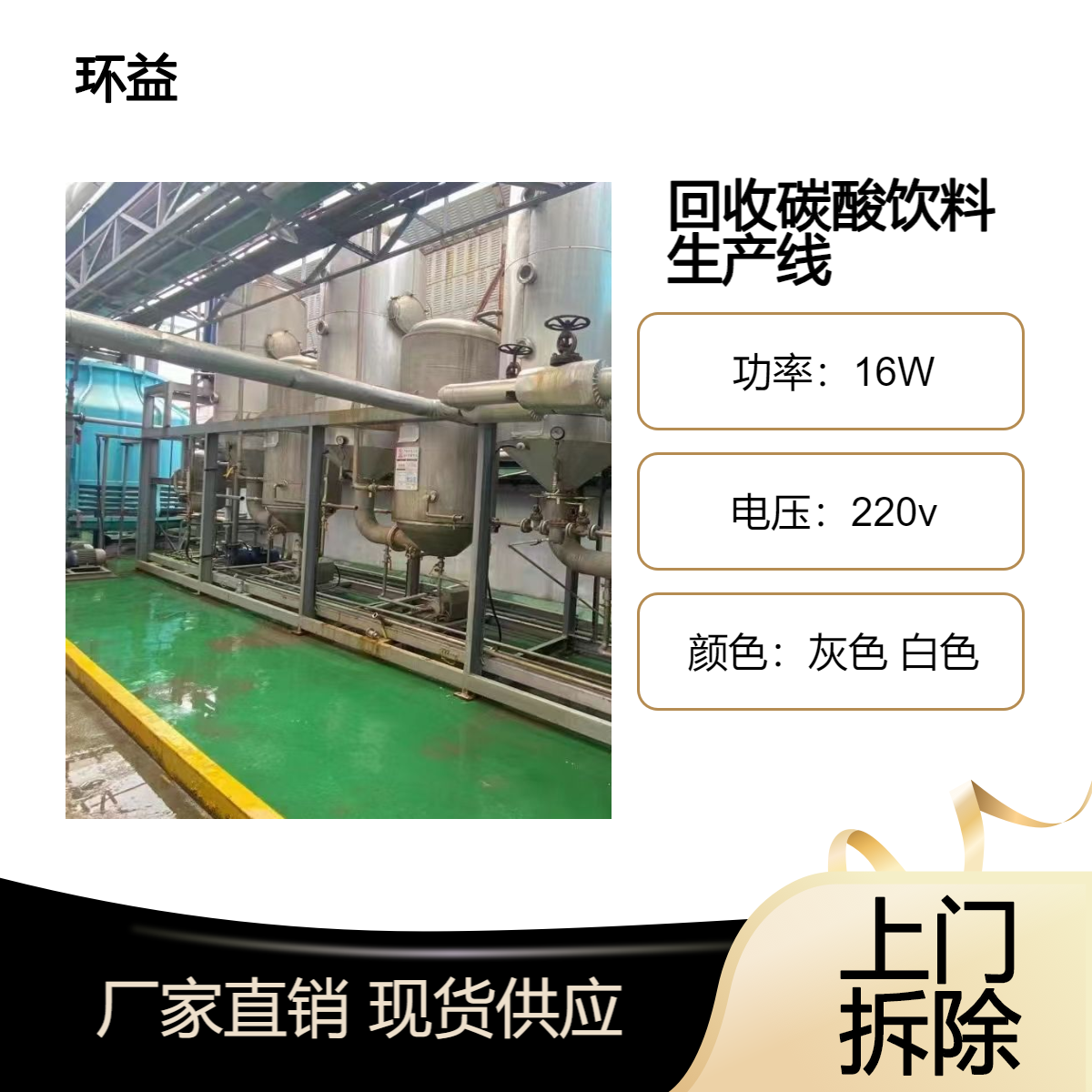 回收碳酸饮料生产线 汽水啤酒自动灌装线 纯净水设备拆除 当场结算