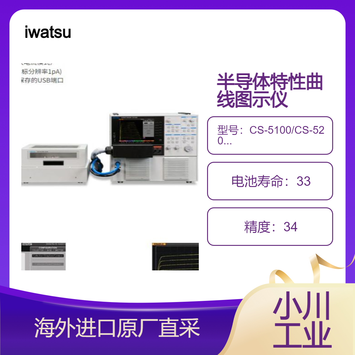 iwatsu半导体特性曲线图示仪 CS-5000系列 用于IGBT/MOSFET特性测量
