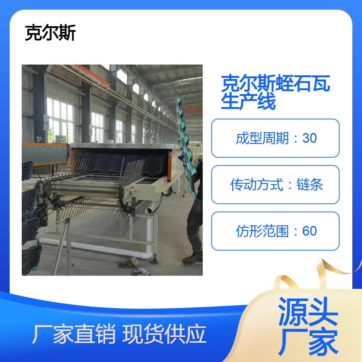 克尔斯kes1650彩石金属瓦生产设备 8小时可生产1万片 自动化程度