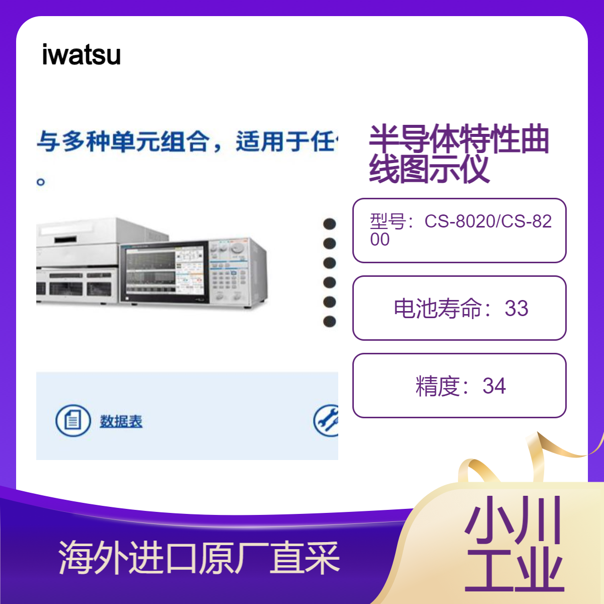 iwatsu半导体特性曲线图示仪 CS-8000系列/用于任何工序的特性评估