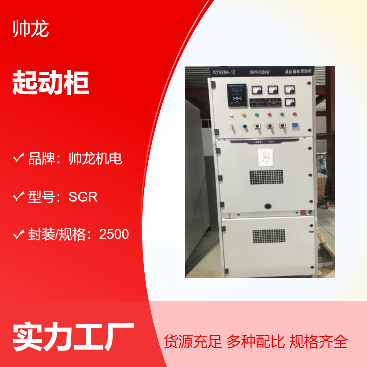 2500 kw帅龙机电高压固态软启动柜 SGR 鼠笼电机起动柜