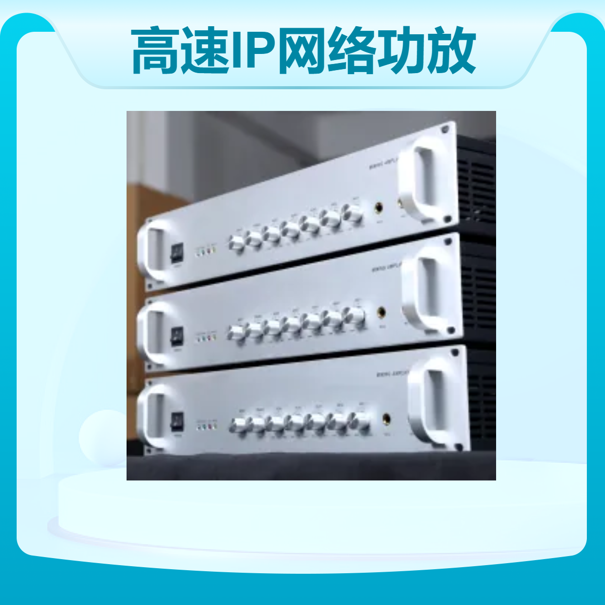 高速IP网络功放 ip数字网络功率放大器 500W高速公路广播网络终端