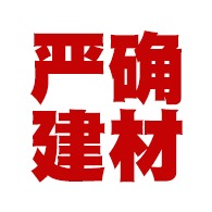 江苏严确建材有限公司