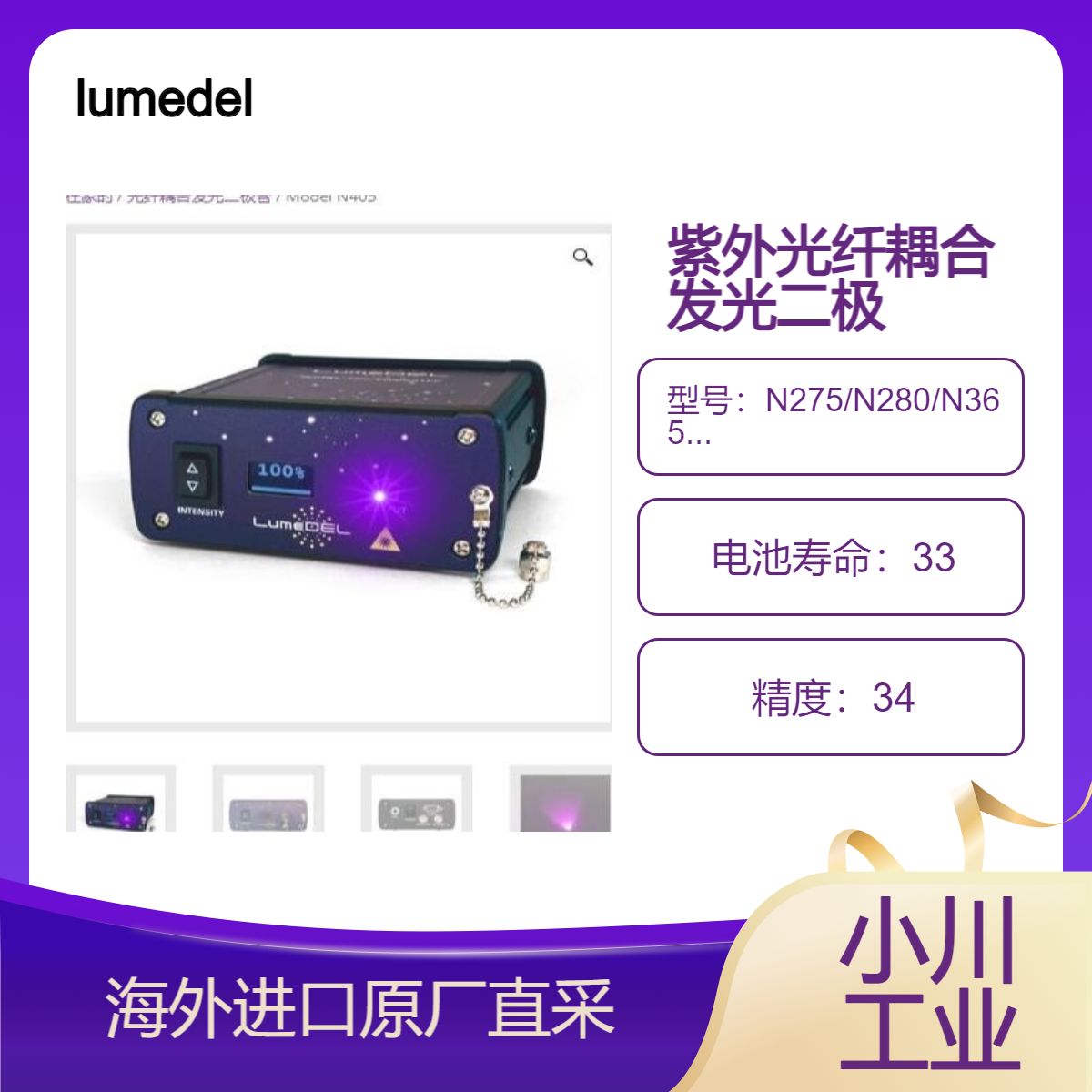 lumedel新型紫外光纤耦合发光二极管N275用于紫外线杀菌辐射研究