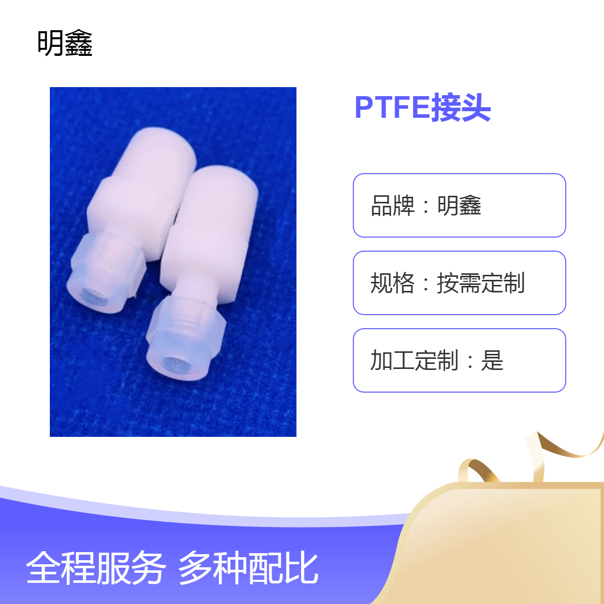 明鑫定制PTFE接头 直通 三通弯头 耐高温铁氟龙塑胶 汽液体通用