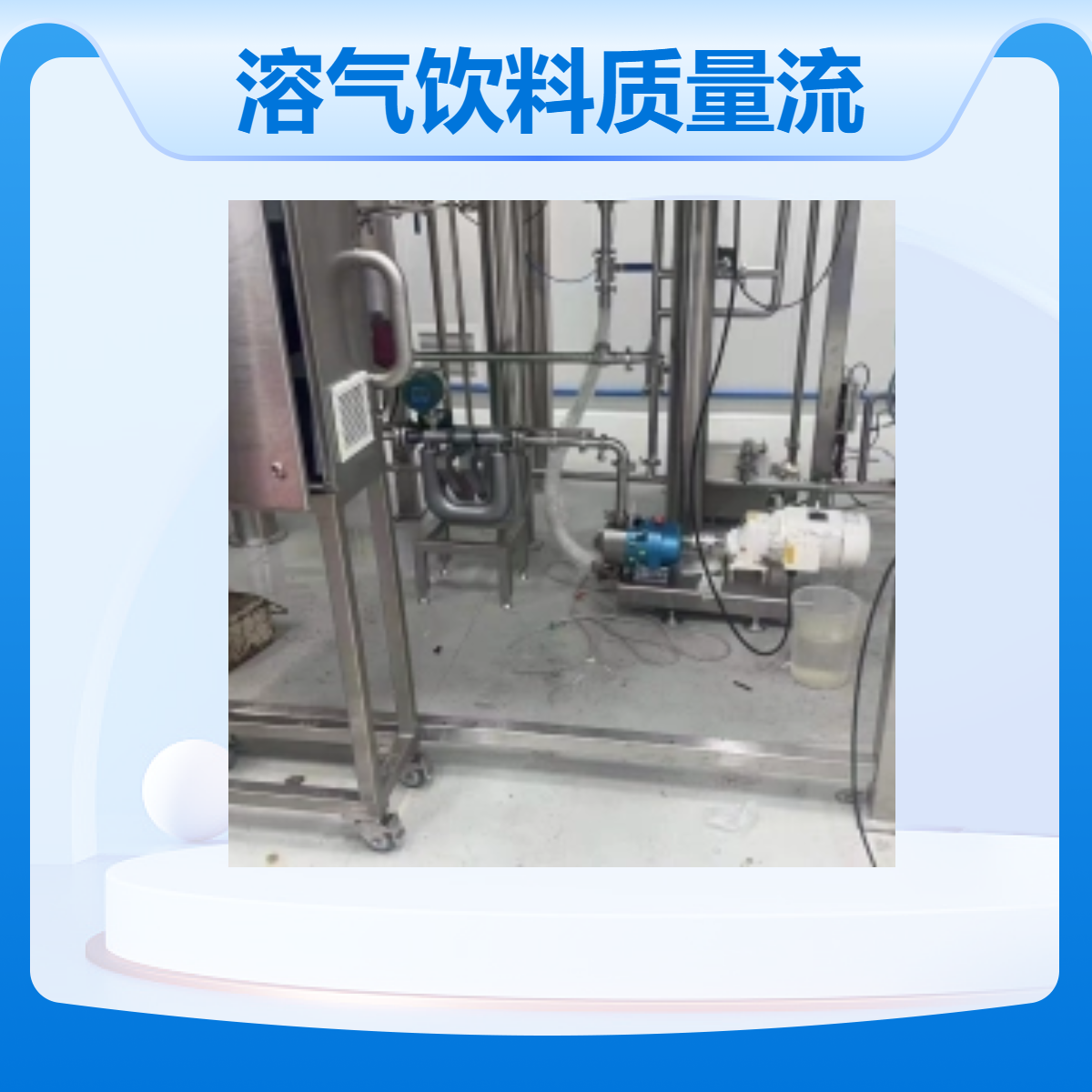 溶气饮料质量流量计口径DN1-100mm 精川规格齐全