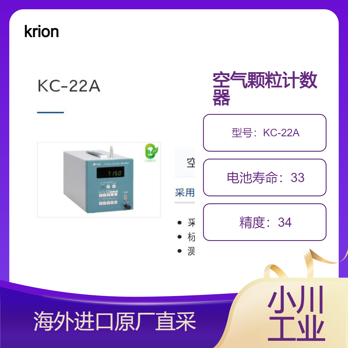 krion空气颗粒计数器KC-22A半导体激光泵浦固体激光器作为光源