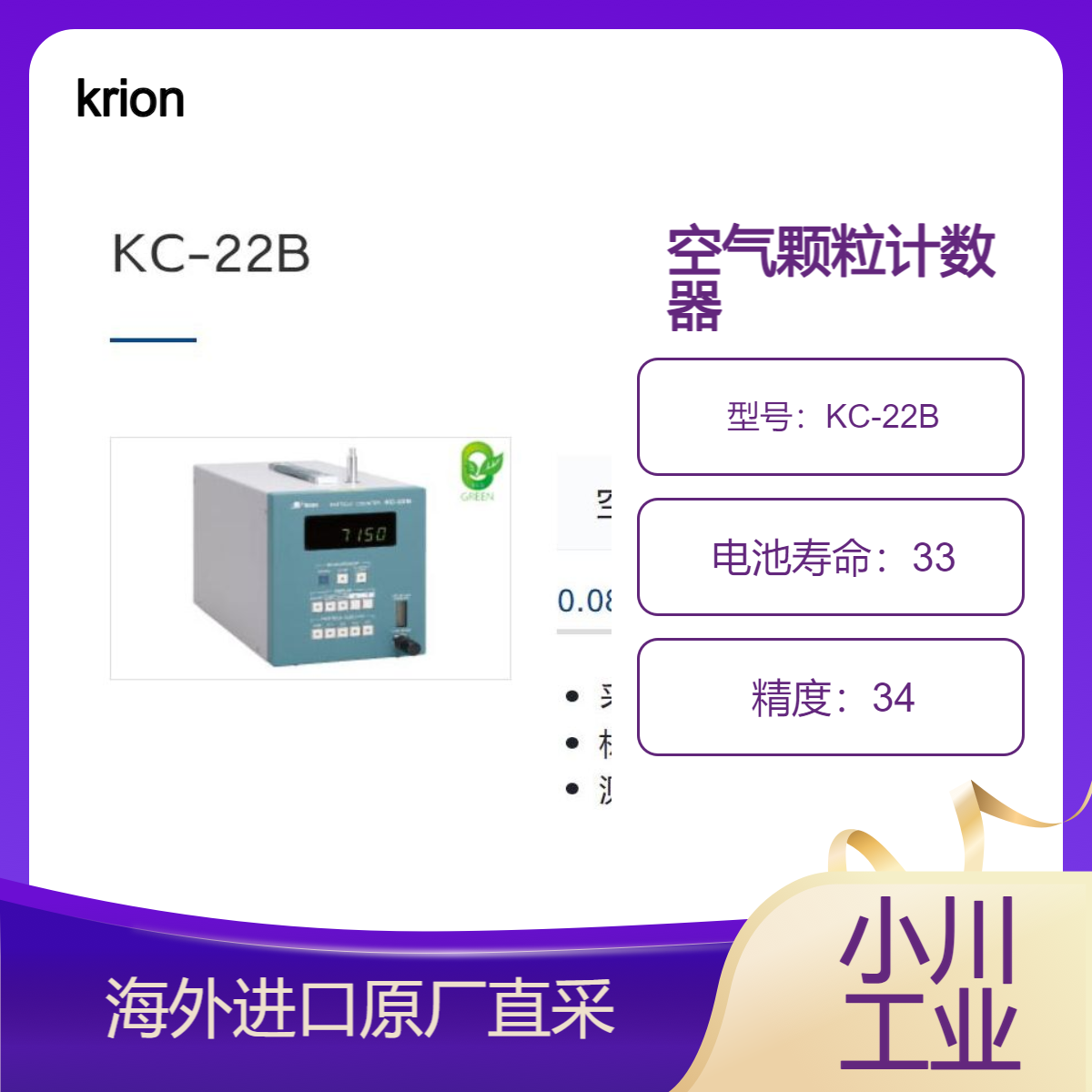 日本krion空气颗粒计数器KC-22B用于硬盘/主轴电机等粉尘检测