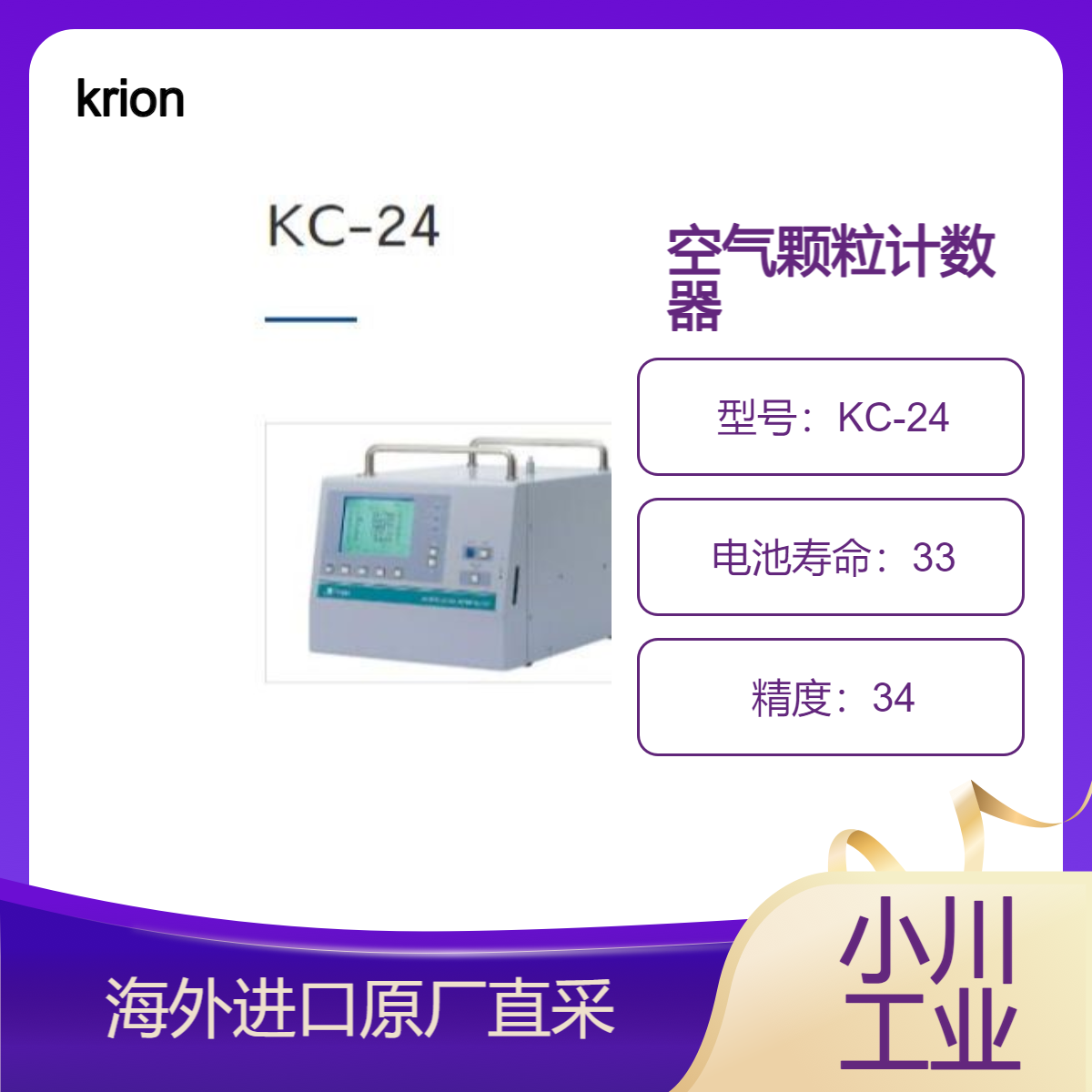 日本krion空气颗粒计数器KC-24用于超洁净评估和过滤器泄漏测试