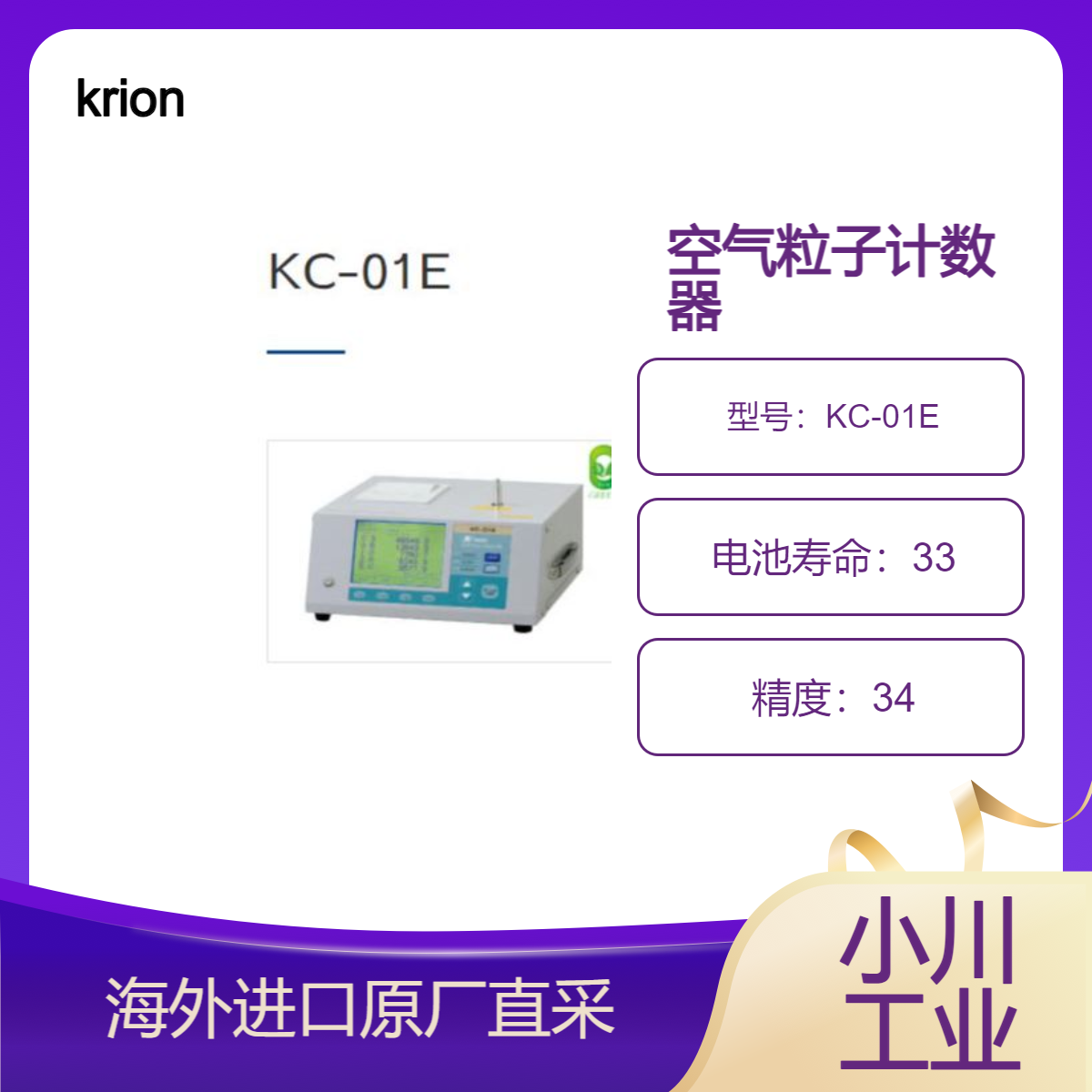 krion空气粒子计数器KC-01E用于硬盘、主轴电机等粉尘检查0.3μm