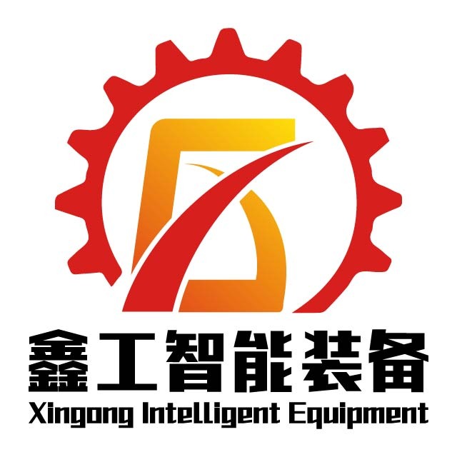 河南鑫工智能装备制造有限公司 - 公司logo