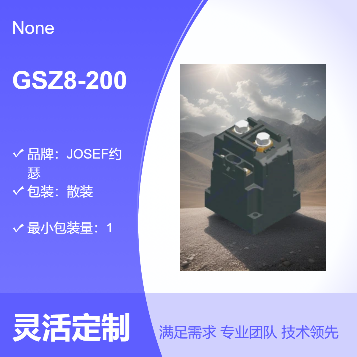 JOSEF约瑟 GSZ8-200J直流接触器 方便安全，智能运算