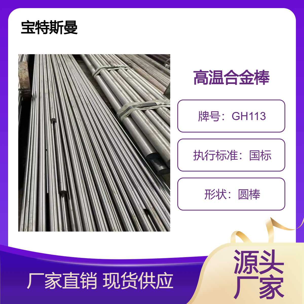 GH113圆钢 高温合金钢棒 可锻造锻圆 规格齐全 宝特斯曼