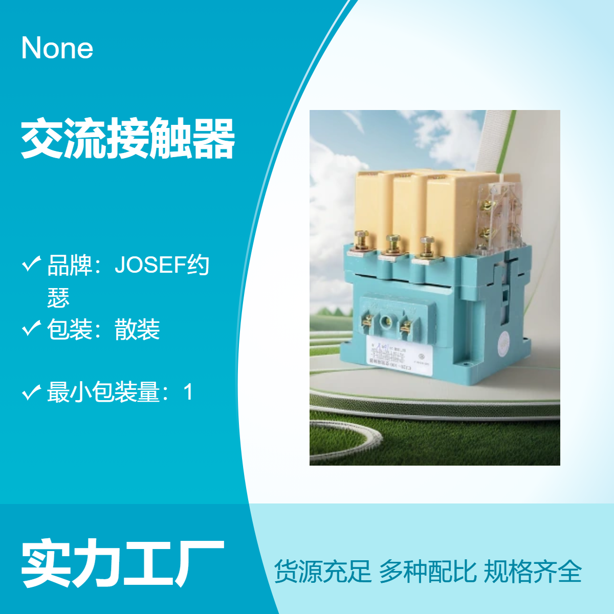 CJ20-10交流接触器 适用于多种自动化设备 JOSEF约瑟