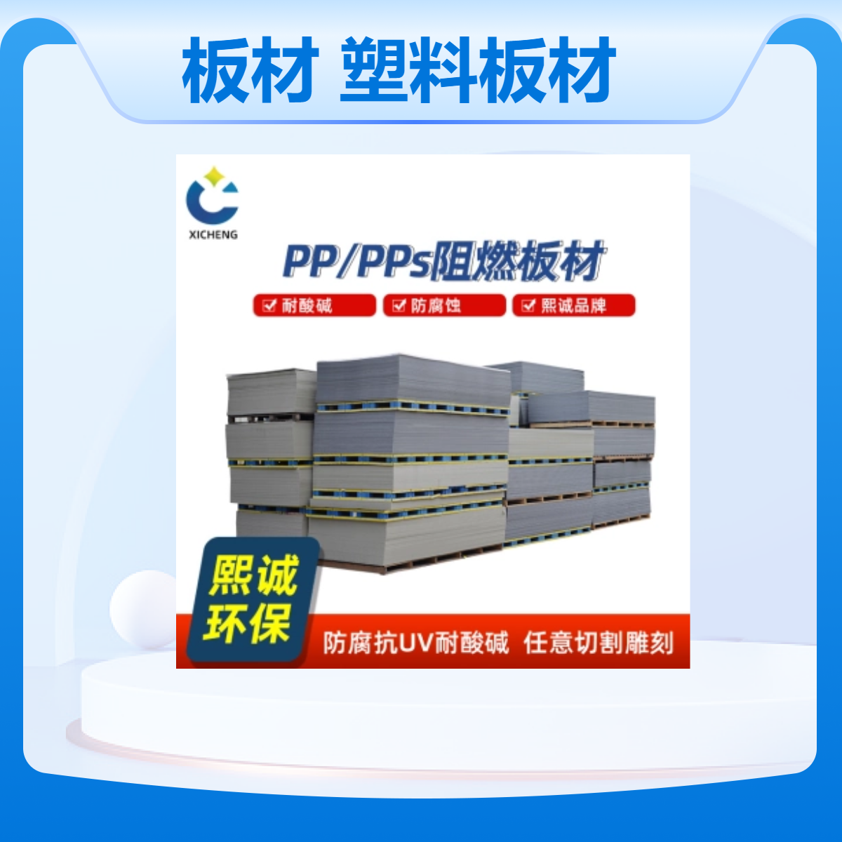 熙诚环保pp板材厂家 阻燃pp板 A级pp A级 V2 V0 原料板