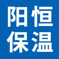 廊坊阳恒保温材料有限公司