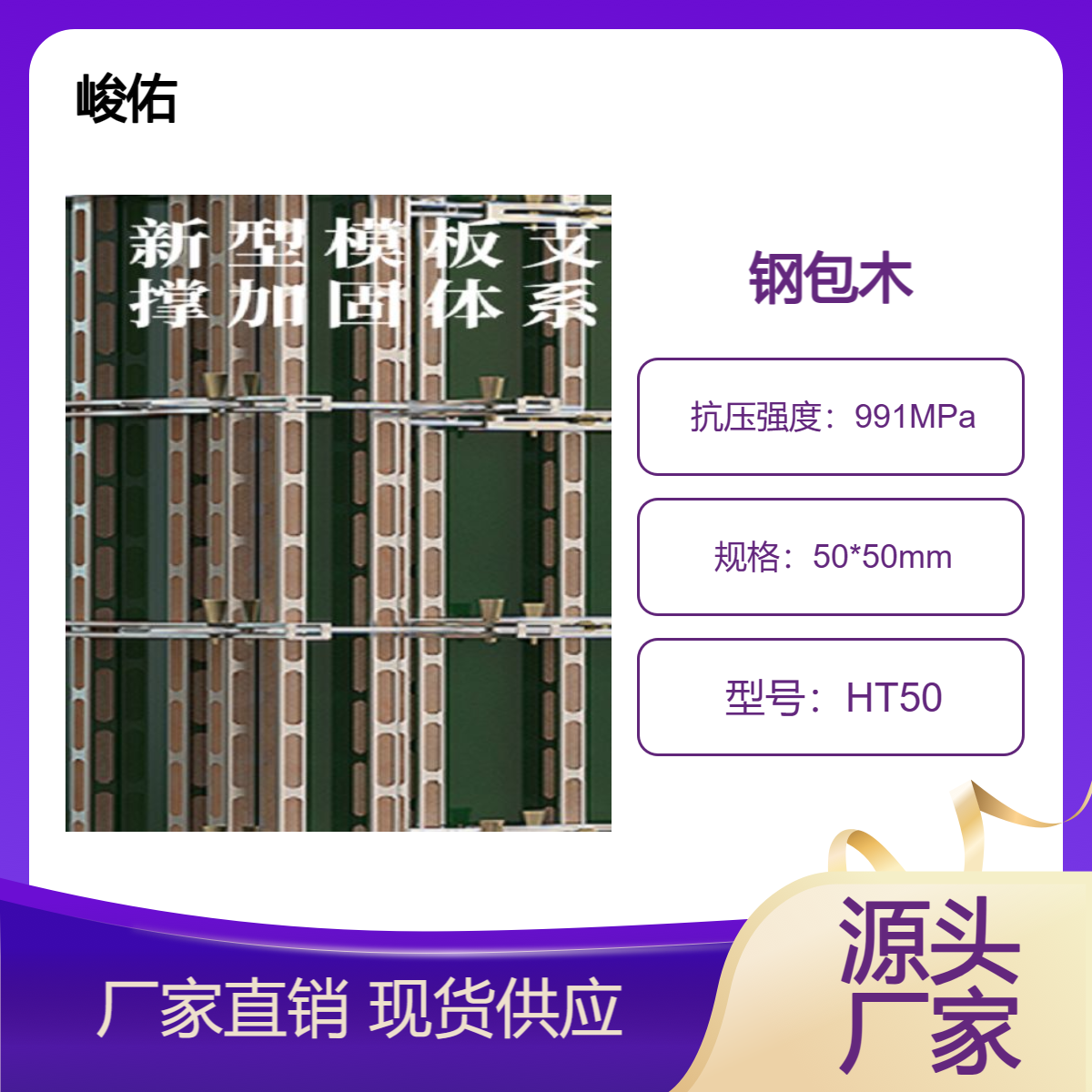 峻佑 钢包木 钢木龙骨两面孔尺寸可按需定制 周转率高 通用性强