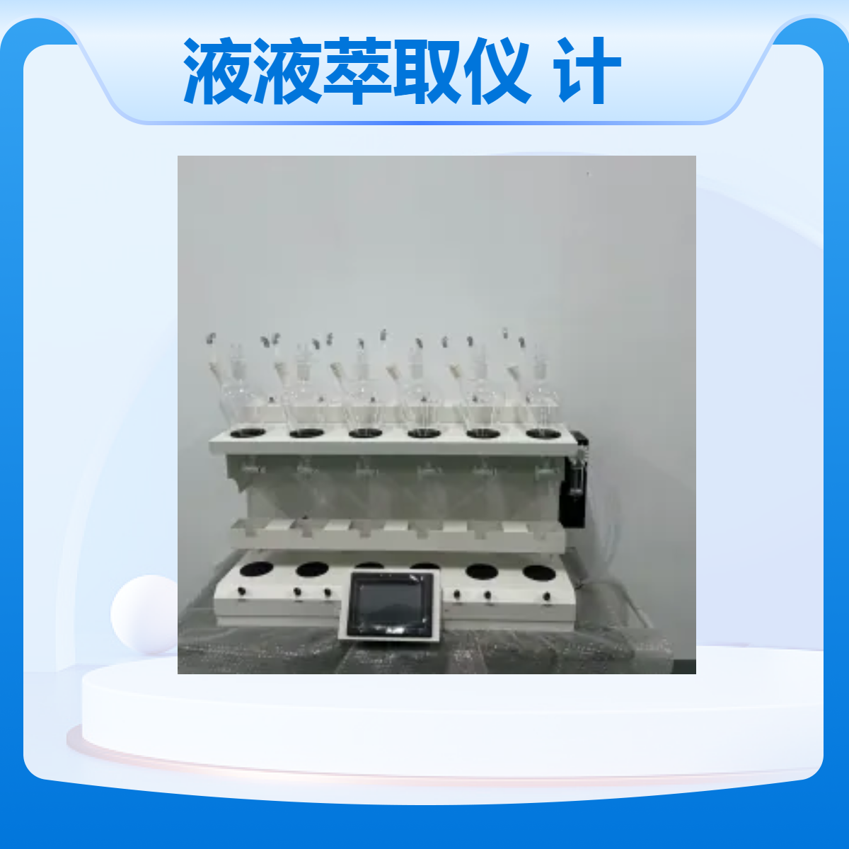 全自动智能液液萃取仪 CHZDCQ-6 自动进试剂 高精准计量泵