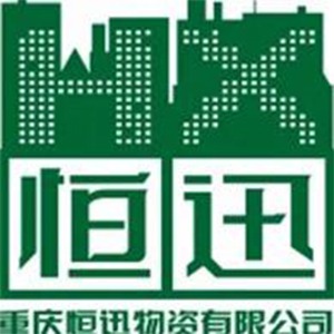 重庆恒迅物资有限公司