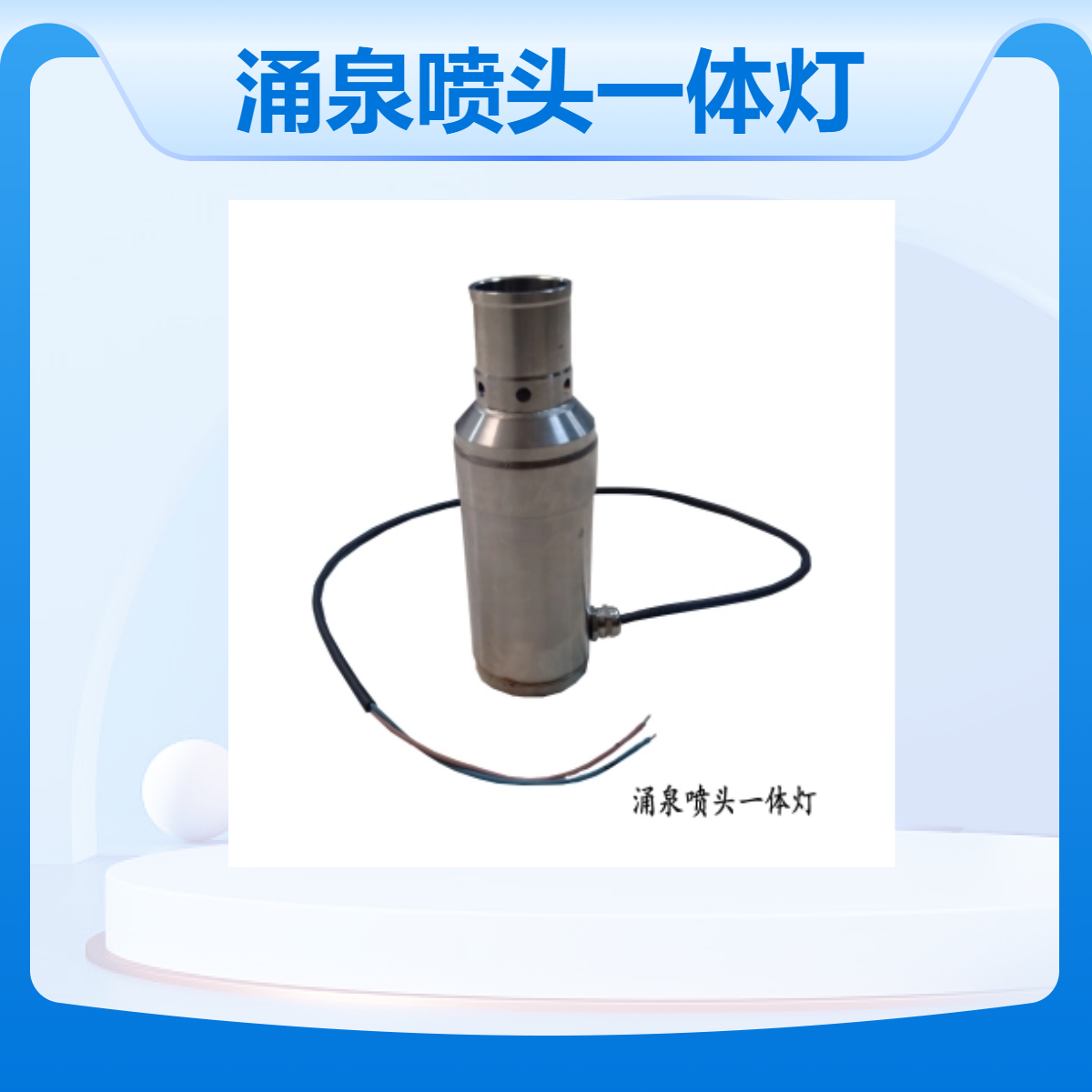 水云间景观 涌泉一体灯 不锈钢喷头 广场喷泉水景设备