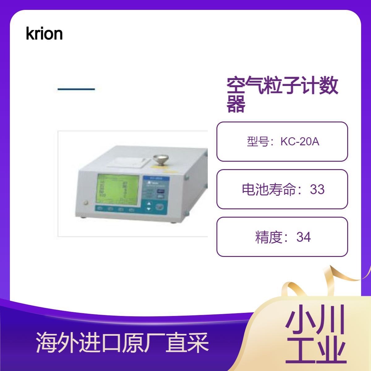 krion空气粒子计数器KC-20A在喷漆/精密装配过程中监测悬浮粗颗粒