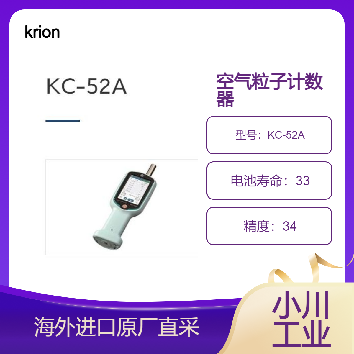 日本krion手持式空气粒子计数器KC-52A高清液晶显示屏高性能型号