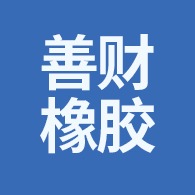 河间市善财橡胶制品有限公司