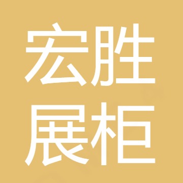 临沂宏胜展柜有限公司