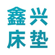 天津市宝坻区鑫兴床垫家具厂